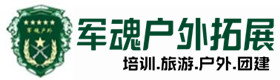 谷城户外拓展_谷城户外培训_谷城团建培训_谷城薇玥户外拓展培训